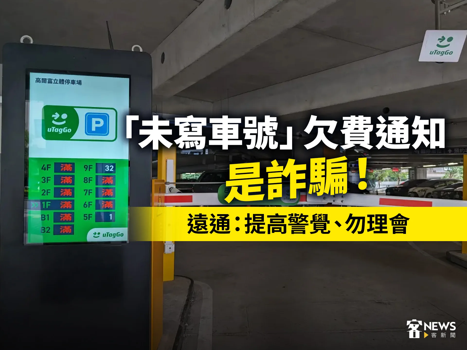 「未寫車號」欠費通知是詐騙！遠通：提高警覺、勿理會's story cover image