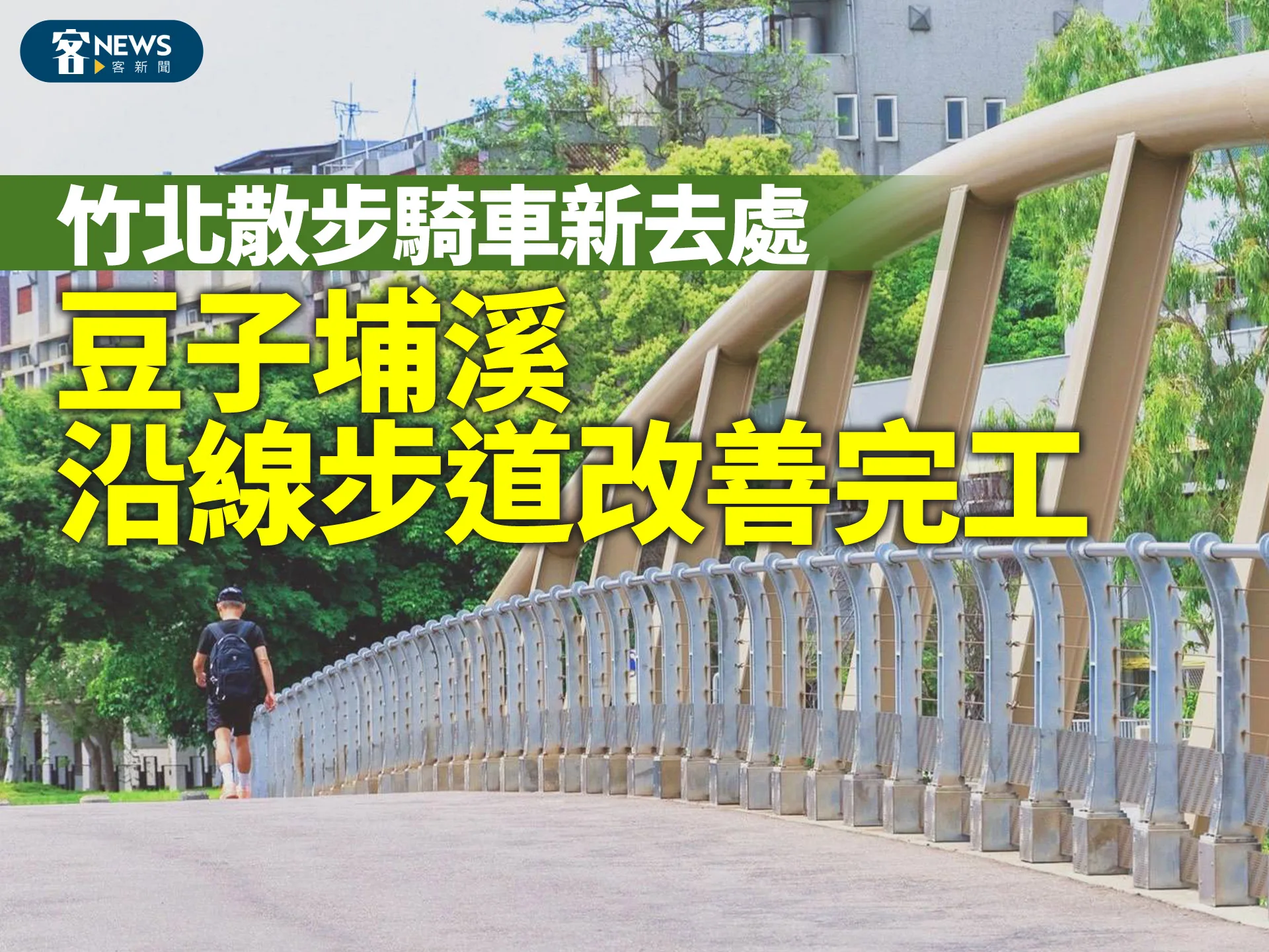 竹北散步騎車好去處　800萬整建豆子埔溪沿線設施's story cover image