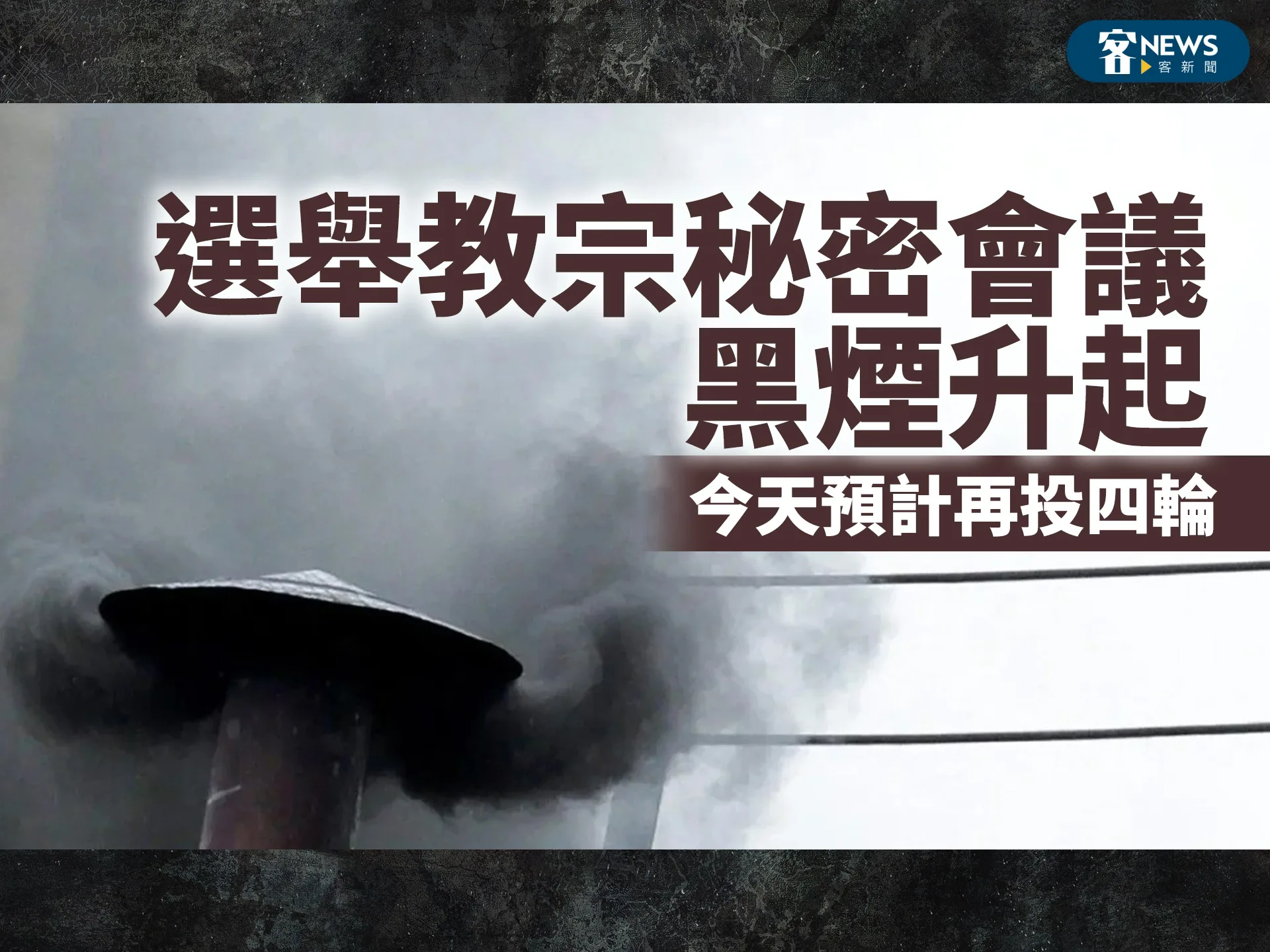 選舉教宗秘密會議黑煙升起　今天預計再投四輪's story cover image