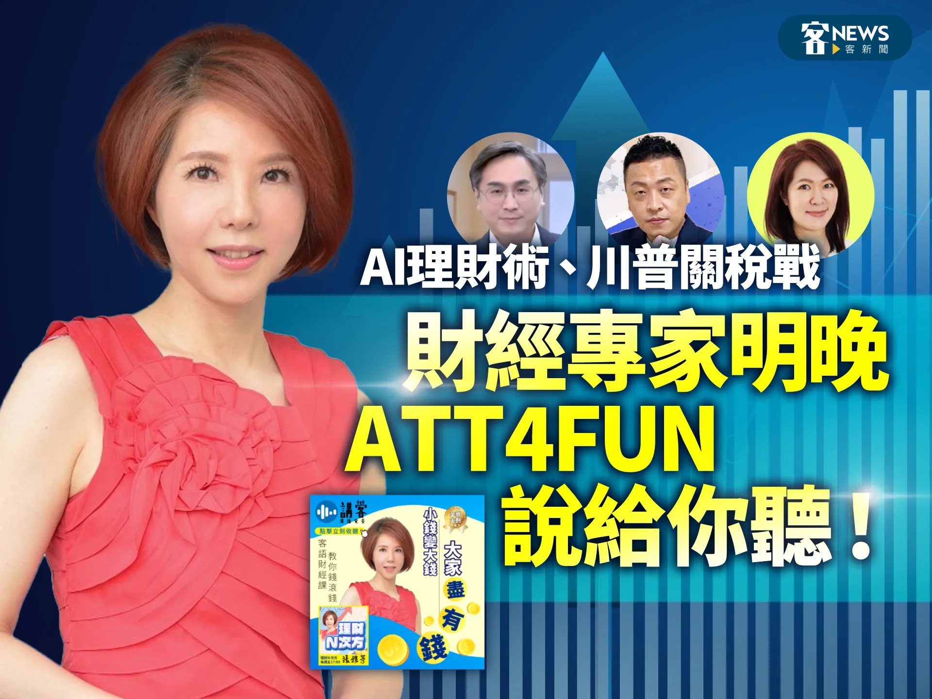 AI理財術、川普關稅戰　財經專家明晚ATT4FUN說給你聽！'s story cover image