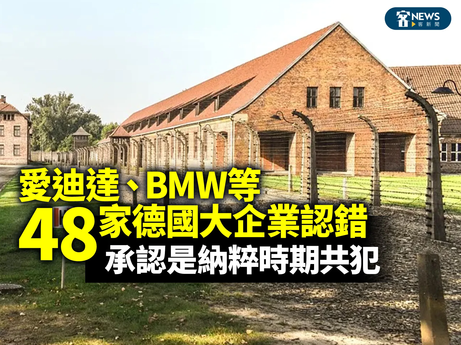 愛迪達、BMW等48家德國大企業認錯　承認是納粹時期共犯's story cover image