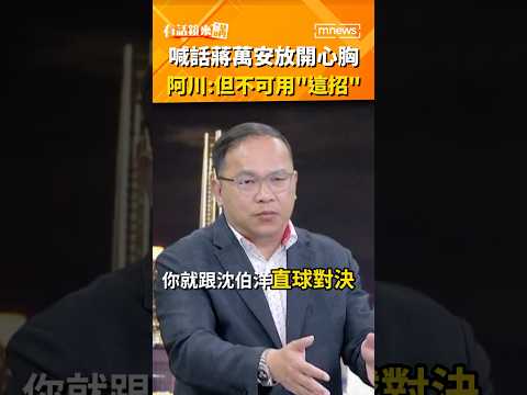 王義川喊話蔣萬安辯論放開心胸！但是不可以用＂這招＂作弊！｜#shorts #有話鏡來講