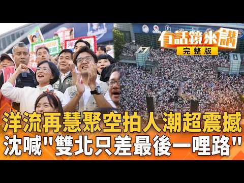 沈伯洋一日7行程雙北趴趴走！文山區木新市場被洋流塞爆！反觀蔣陸戰冷冷清清？洋流經濟再+1！沈愛用面膜被搶爆！蔣上同溫層取暖失敗？還檢討選民不理性+認同台北不如上海？#有話鏡來講 20261009
