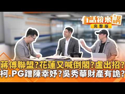 市政搞不定？還跑花蓮喊"倒閣"？ "蔣傅聯盟"抗韓？ "背稿機"重現？藍白亂國會？總預算拖351天才三讀！" 7大決議"衝擊政府運作？｜【#有話鏡來講】20260815