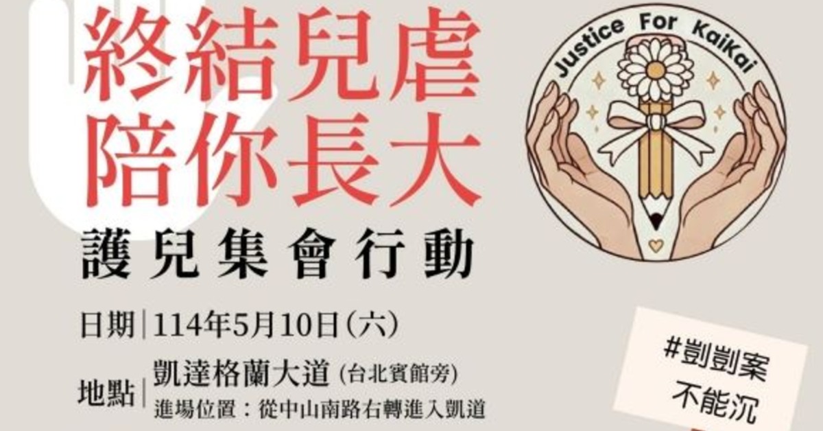 510上凱道「終結兒虐・陪你長大」！六大訴求盼悲劇不再發生