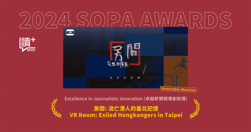 榮獲 SOPA 新聞報導創新獎二獎　　虛擬實境《房間》還原流亡港人記憶's story cover image