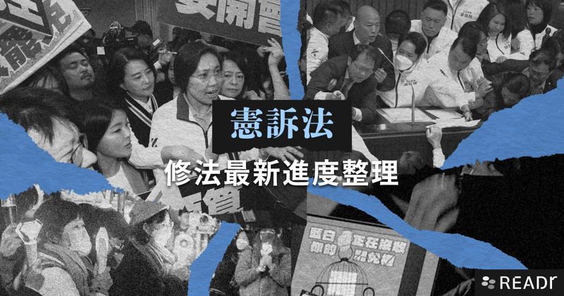 【持續更新】2024 年「憲訴法」修法最新進度整理's story cover image