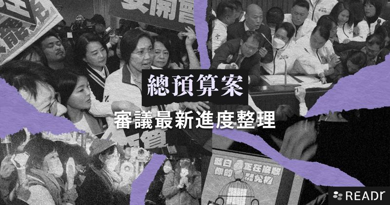 【持續更新】「114 中央政府總預算案」審查最新進度整理's story cover image