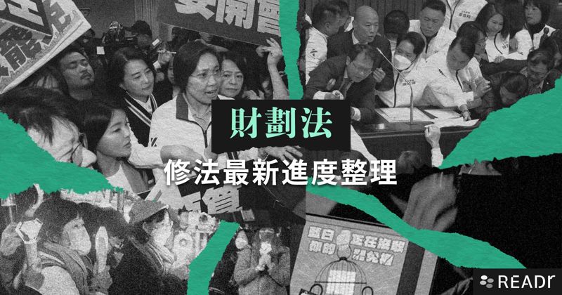 【持續更新】2024 年「財劃法」修法最新進度整理's story cover image
