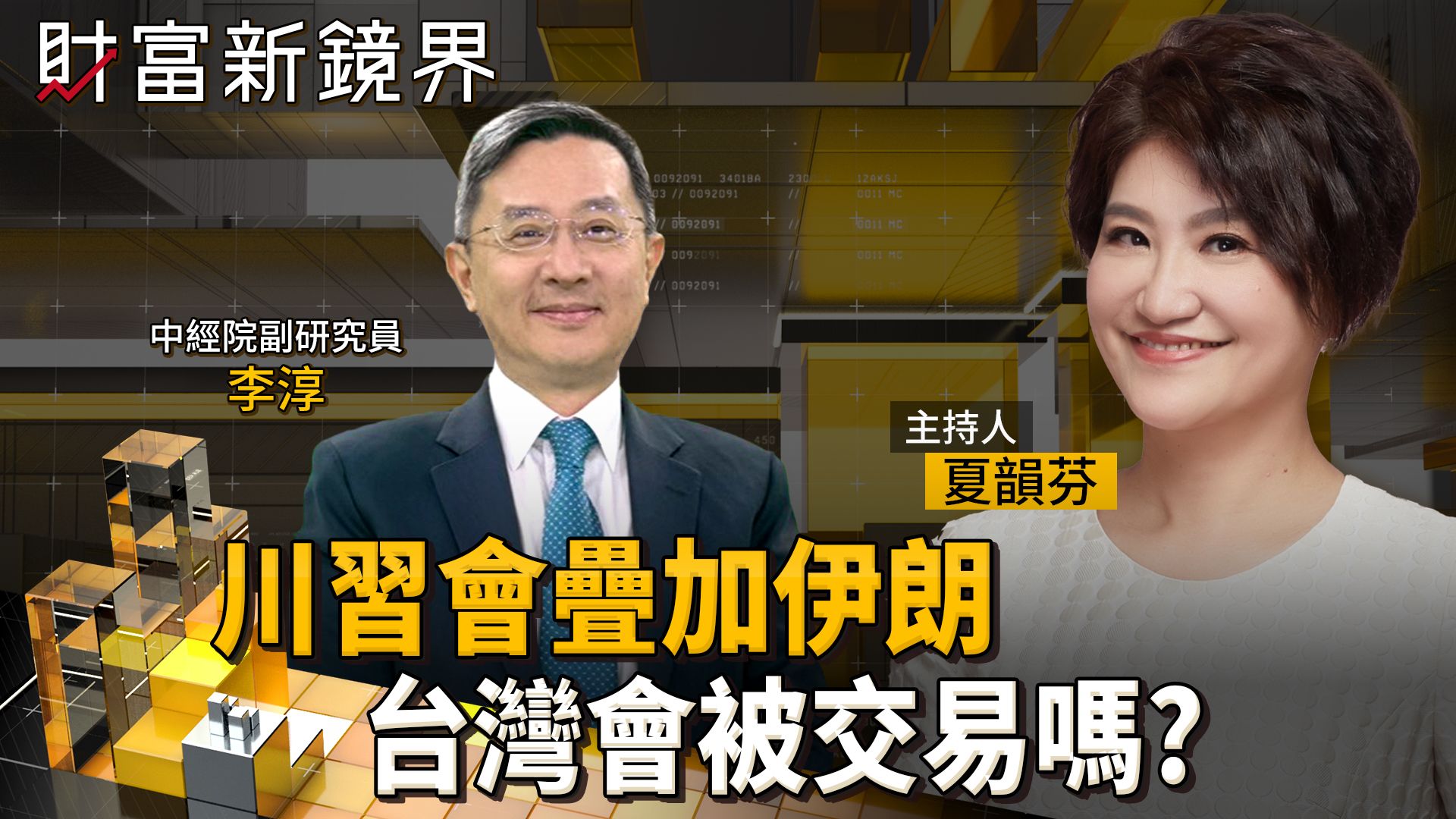 中共想交易台灣　美國會願意？　川普斬首伊朗掌控川習會主導權　李淳：中國沒有任何東西可跟美國換台灣　除非共產黨下台