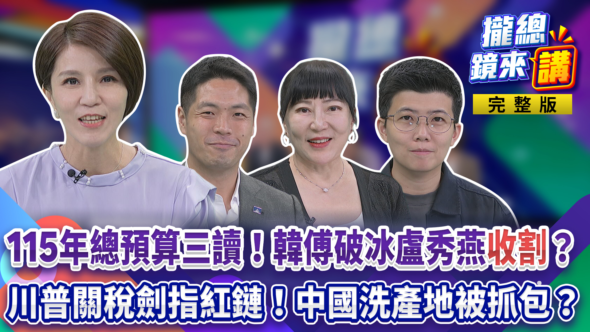 愛玉集合～廖雅玉告別攏總！115年總預算三讀！韓國瑜傅崐萁破冰...盧秀燕收割？6千萬診所送前夫！陳幸妤惹心疼？ 川普關稅劍指紅鏈！中國洗產地被抓包？