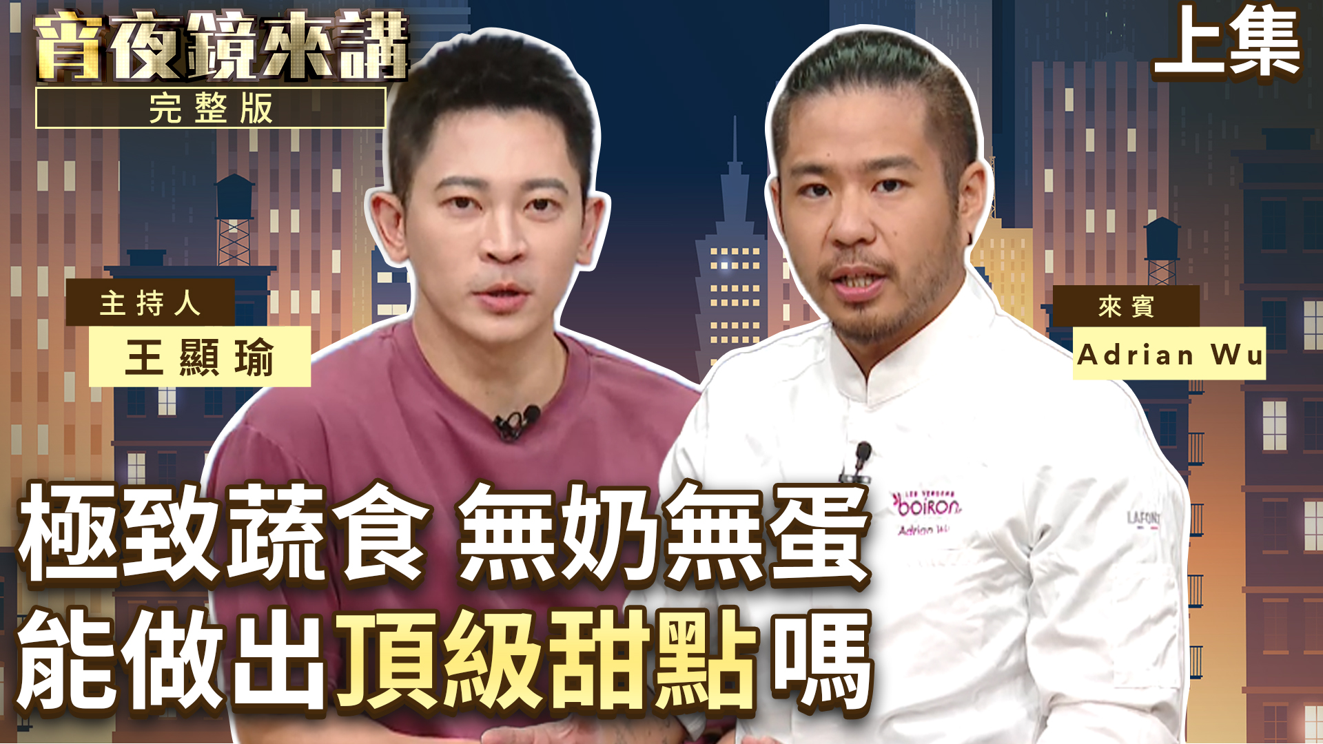 媽媽懷他時吃肉就會吐！蔬食主廚Adrian Wu 17歲立志研發純素甜點　現周遊列國傳授獨門祕方｜上集's OG Image