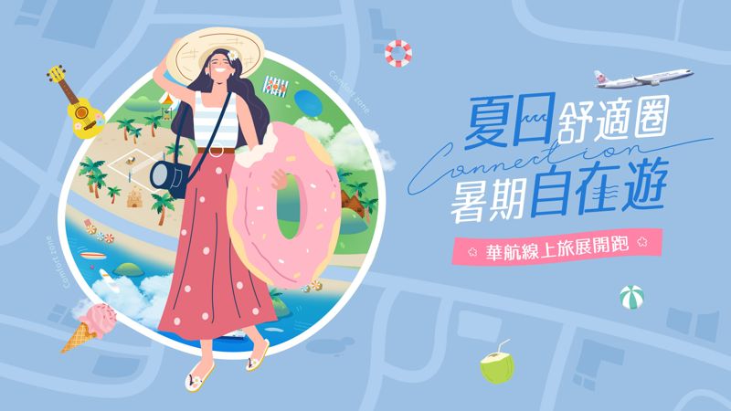 華航2025線上旅展5月開跑！熱門航線都有超值優惠可搶　參加趣味互動還有機會拿好禮's story cover image