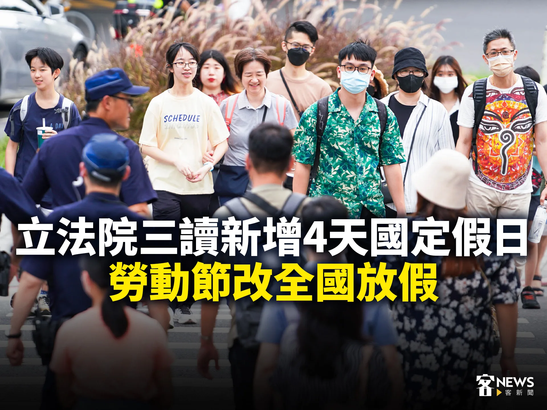 立法院三讀新增4天國定假日 勞動節改全國放假's OG Image